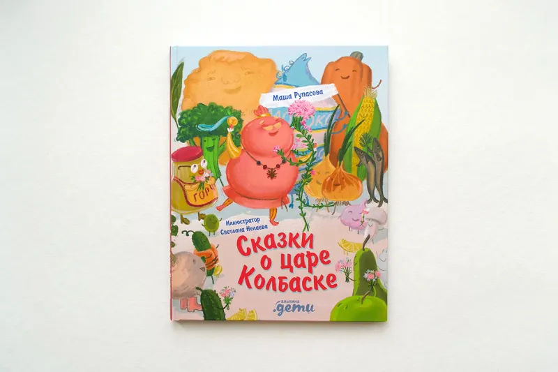 Книга "Сказки о царе Колбаске"
