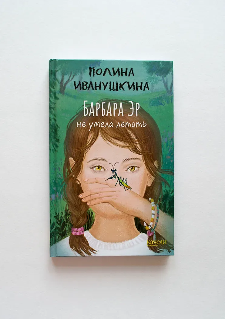 Книга "Барбара Эр не умела летать"